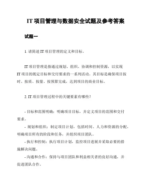 IT项目管理与数据安全试题及参考答案