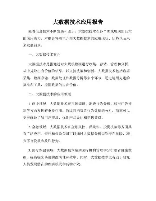大数据技术应用报告