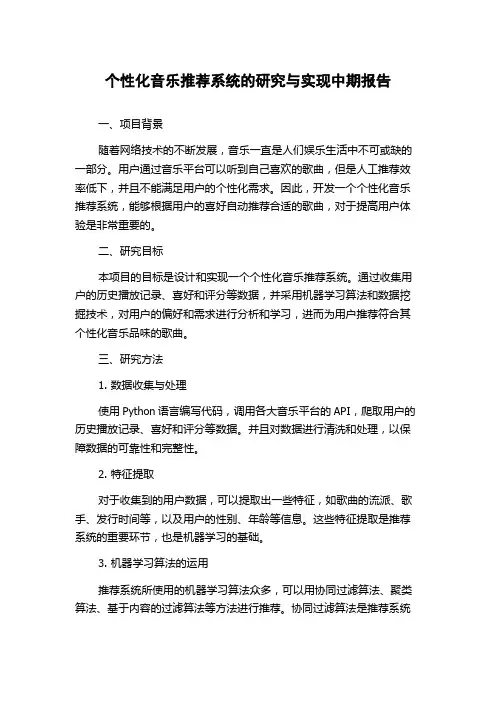 个性化音乐推荐系统的研究与实现中期报告