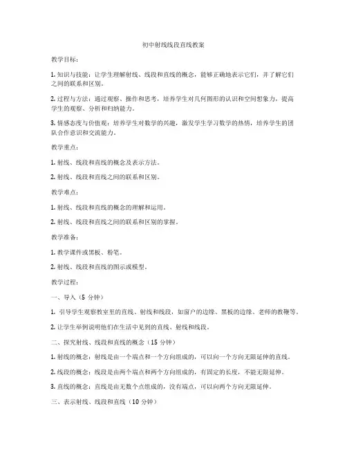 初中射线线段直线教案