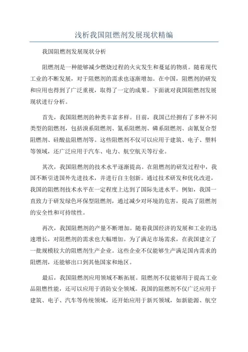 浅析我国阻燃剂发展现状精编