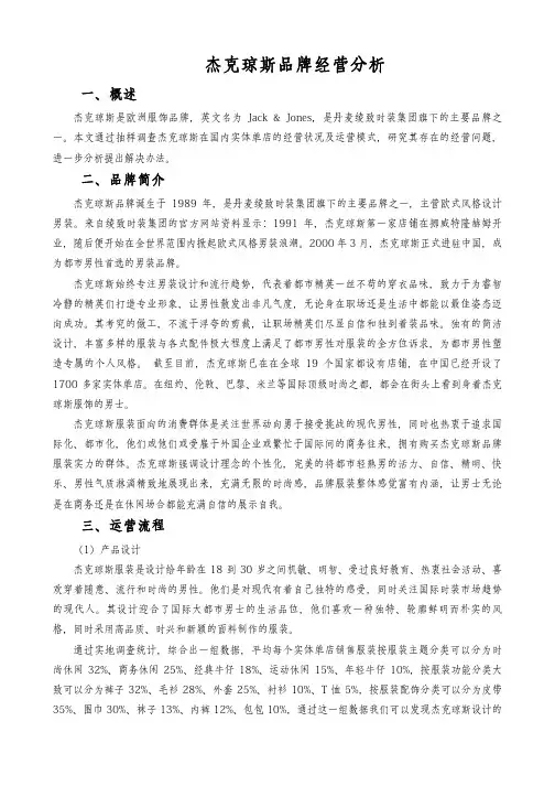 杰克琼斯品牌经营分析