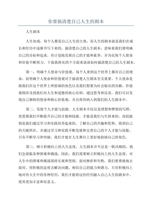 你要搞清楚自己人生的剧本