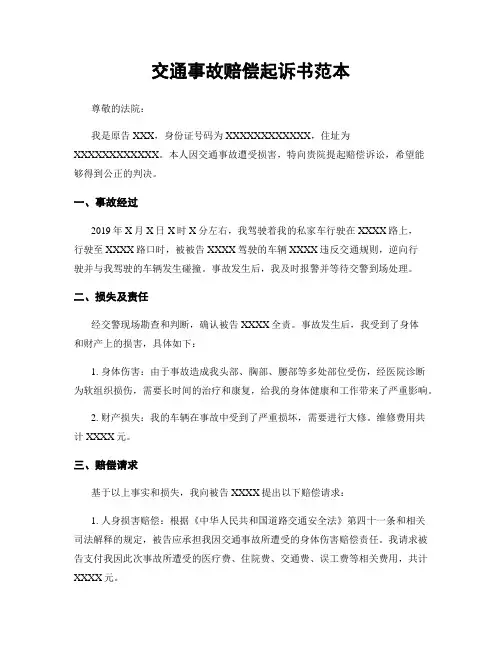 交通事故赔偿起诉书范本