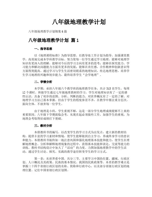 八年级地理教学计划