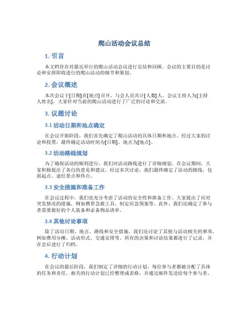 爬山活动会议总结