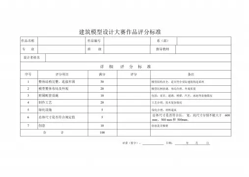 模型制作大赛评分标准.doc