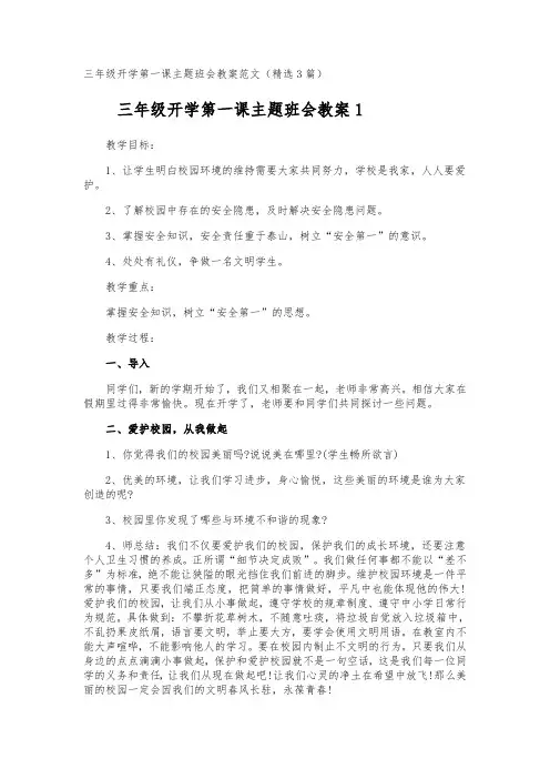 三年级开学第一课主题班会教案