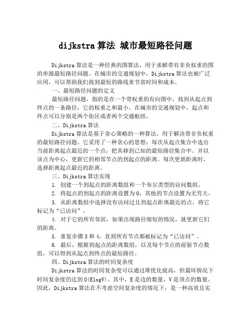 dijkstra算法 城市最短路径问题