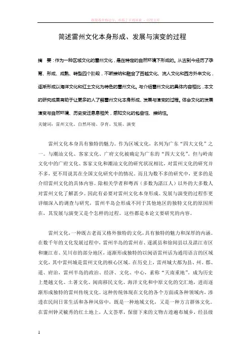 简述雷州文化本身形成、发展与演变的过程 