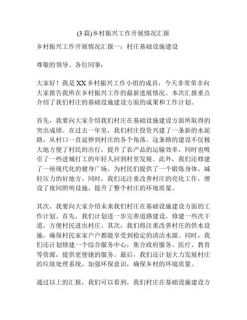 (3篇)乡村振兴工作开展情况汇报