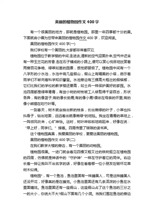 美丽的植物园作文400字