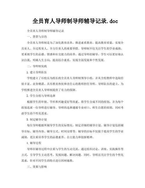 全员育人导师制导师辅导记录doc