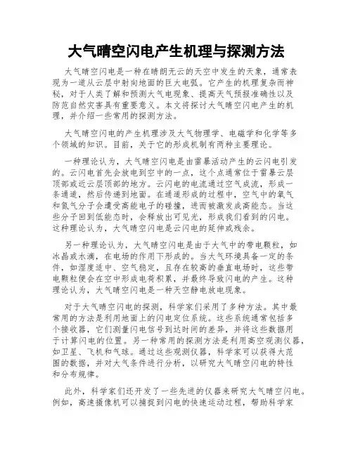 大气晴空闪电产生机理与探测方法
