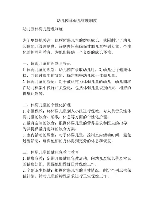 幼儿园体弱儿管理制度