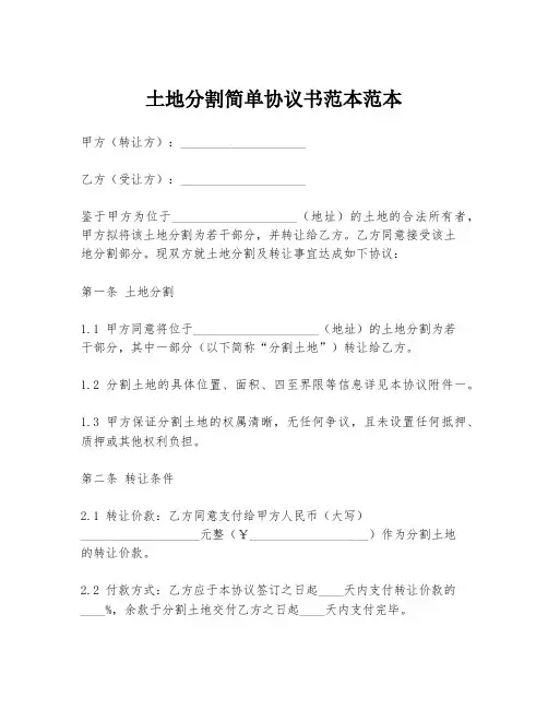 土地分割简单协议书范本范本