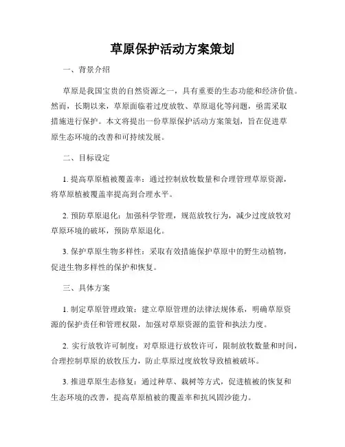 草原保护活动方案策划