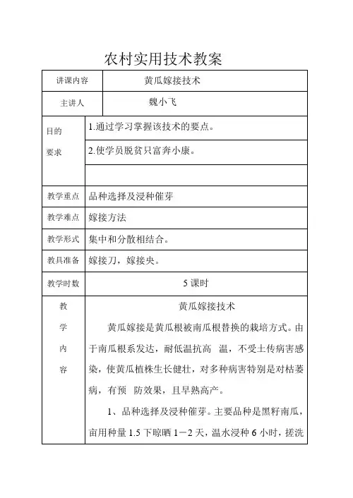 黄瓜嫁接技术教案