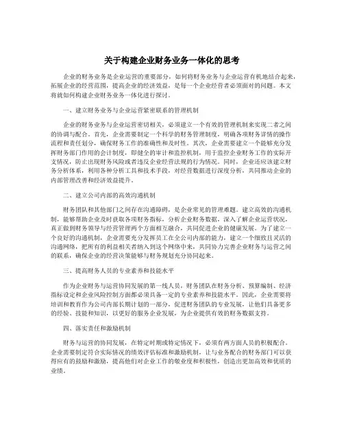 关于构建企业财务业务一体化的思考