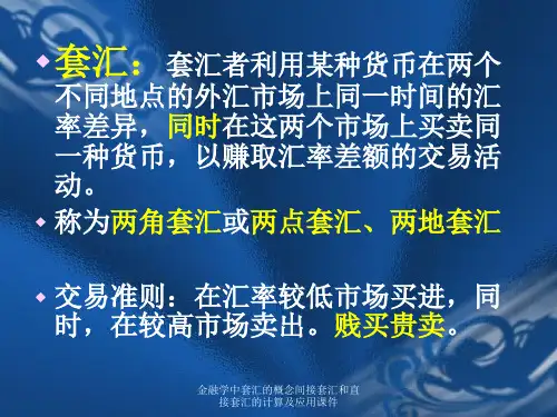金融学中套汇的概念间接套汇和直接套汇的计算及应用课件.ppt