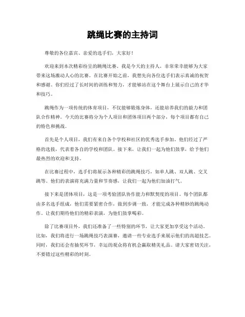 跳绳比赛的主持词