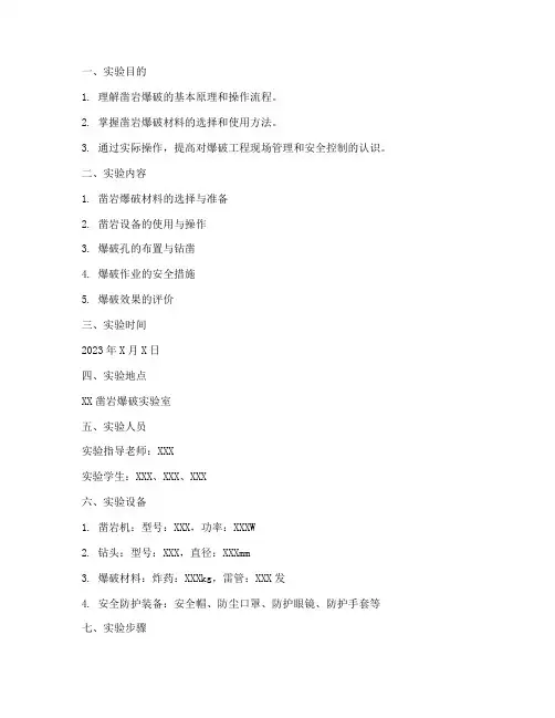 凿岩爆破工程实验报告