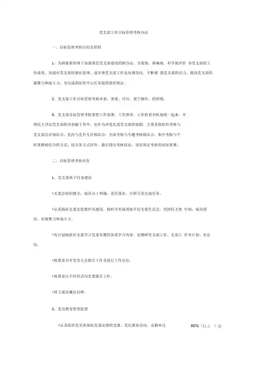 党支部工作目标管理考核办法