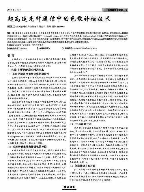 超高速光纤通信中的色散补偿技术