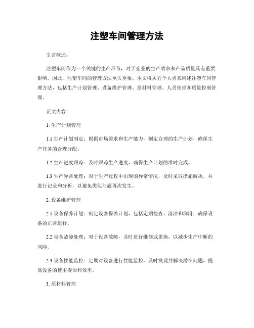 注塑车间管理方法