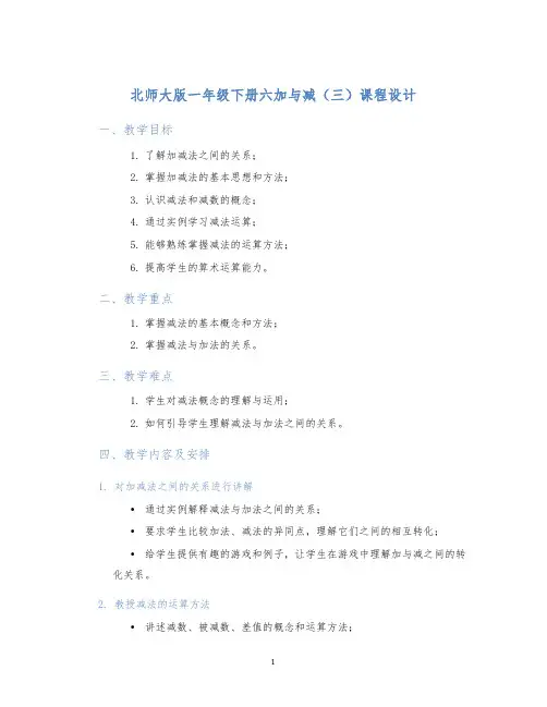 北师大版一年级下册六加与减(三)课程设计