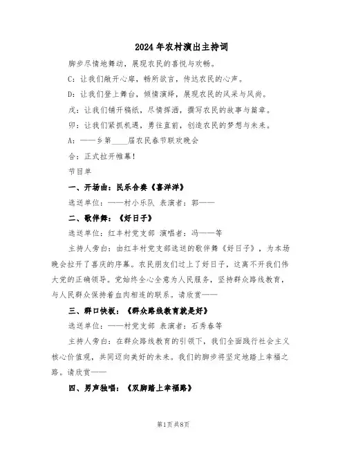 2024年农村演出主持词（三篇）
