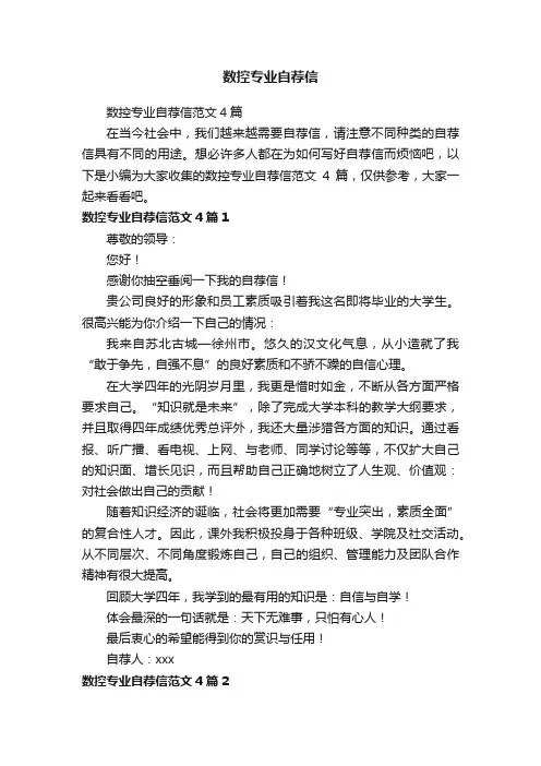 数控专业自荐信范文4篇