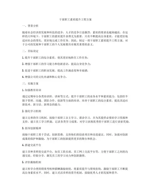 干部职工素质提升工程方案