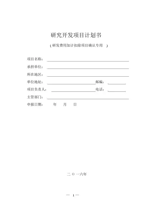 研究开发项目计划书(研发费用加计扣除项目确认参考表格