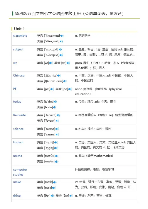 鲁科版五四学制小学英语四年级上册(英语单词表)