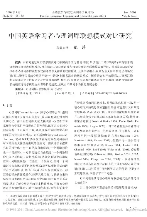 中国英语学习者心理词库联想模式对比研究