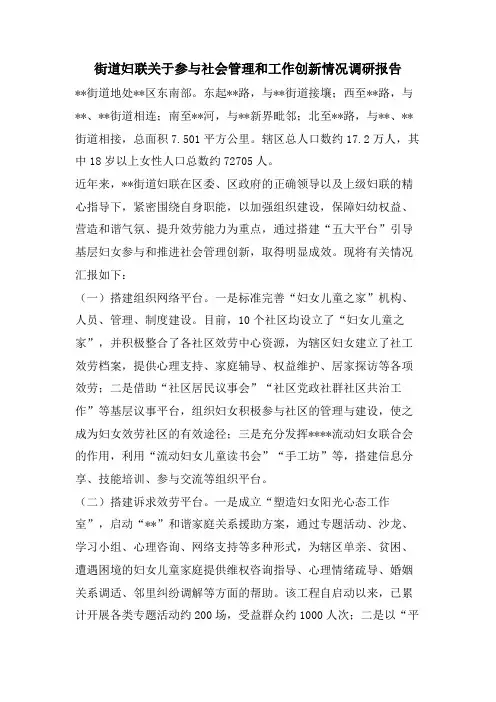 街道妇联关于参与社会管理和工作创新情况调研报告