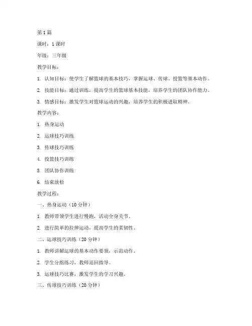 少儿篮球教学教案(3篇)