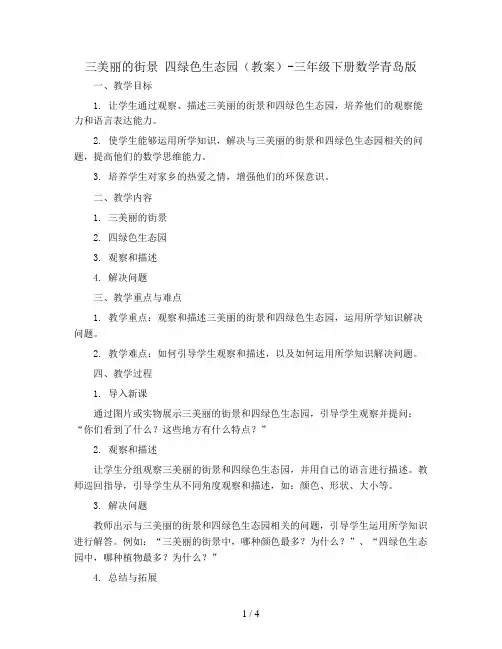 三美丽的街景 四绿色生态园(教案)-三年级下册数学青岛版