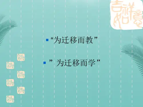 教育心理学学习迁移最全PPT资料