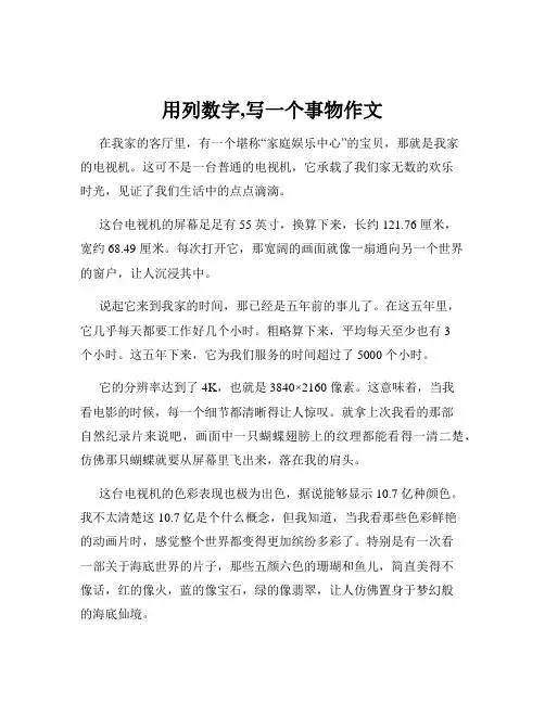 用列数字,写一个事物作文