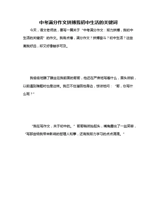 中考满分作文拼搏我初中生活的关键词