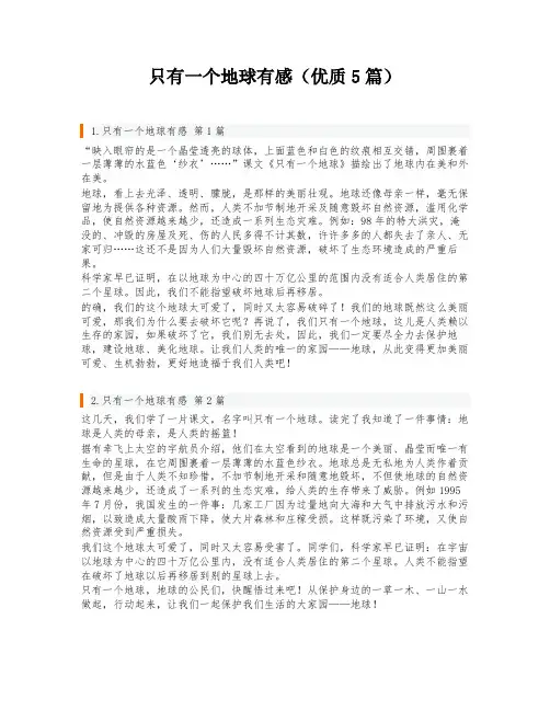 只有一个地球有感(优质5篇)