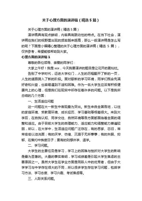 关于心理方面的演讲稿（精选5篇）