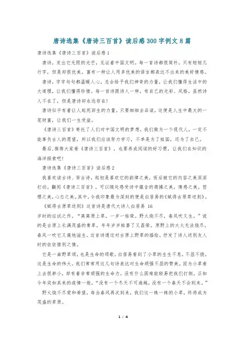 唐诗选集《唐诗三百首》读后感300字例文8篇