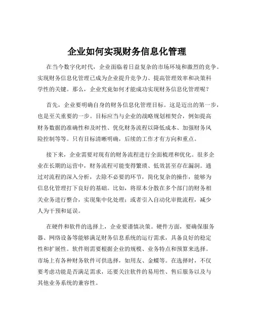 企业如何实现财务信息化管理