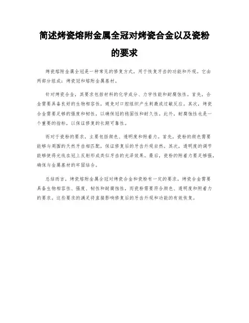 简述烤瓷熔附金属全冠对烤瓷合金以及瓷粉的要求