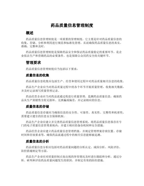 药品质量信息管理制度
