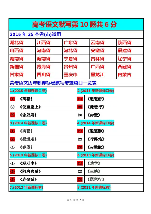 2016年高考新课标卷语文默写背诵目录几历年高考真题
