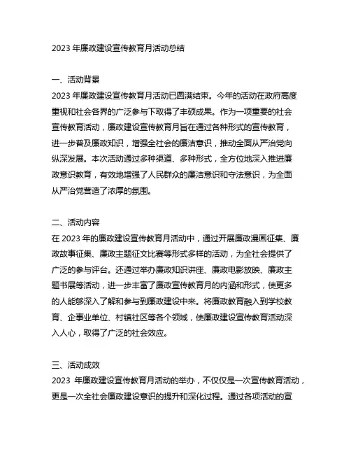 2023年廉政建设宣传教育月活动总结